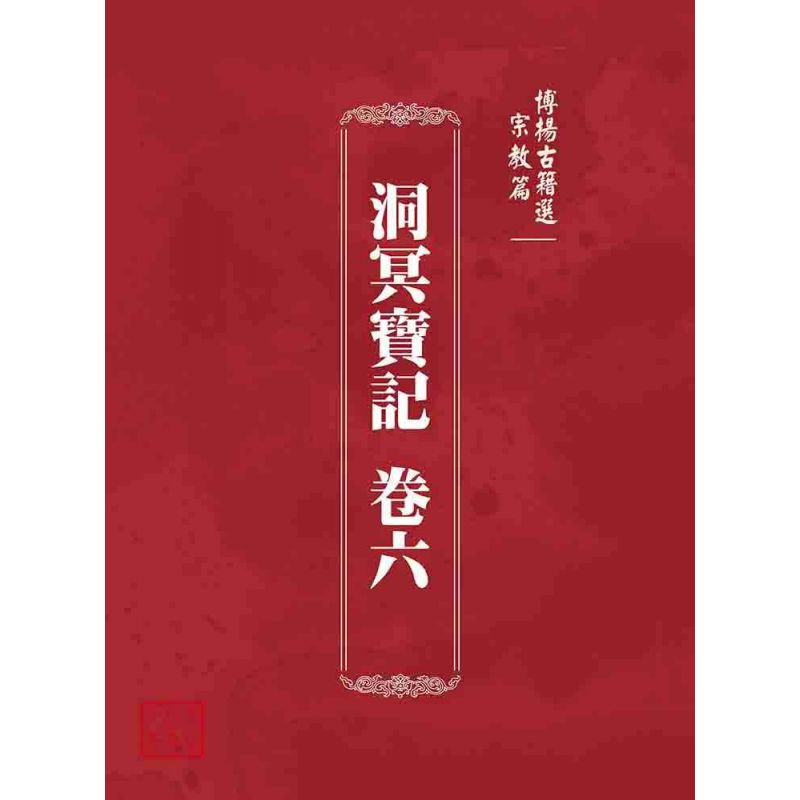 博揚古籍選 宗教篇  洞冥寶記 卷六
