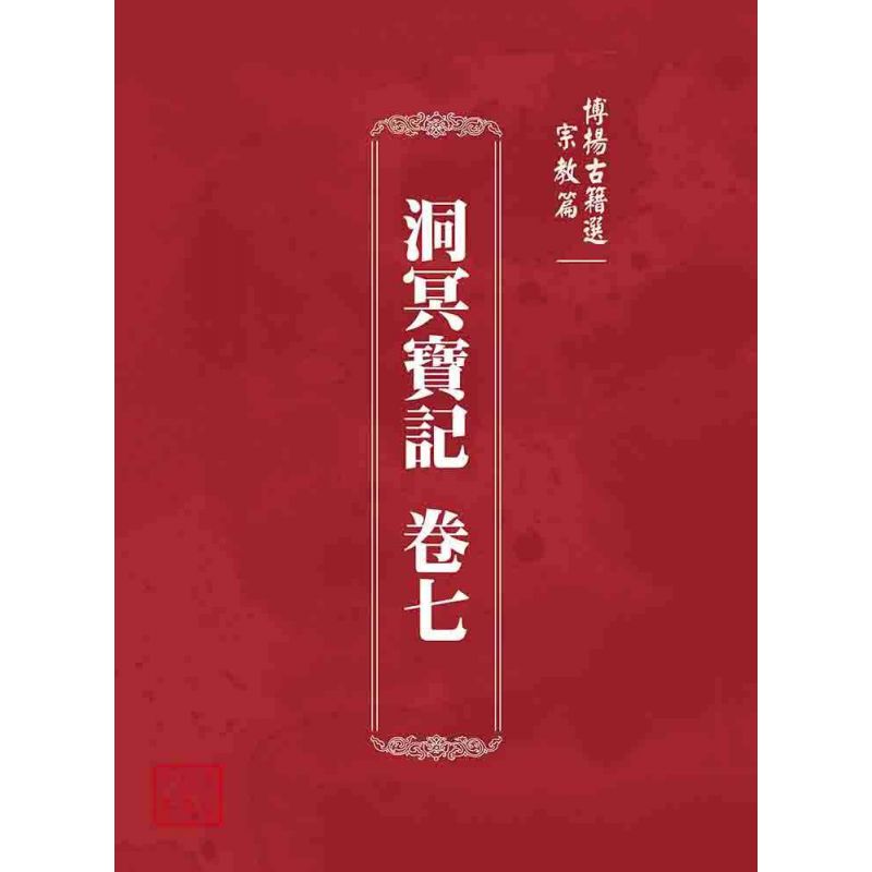 博揚古籍選 宗教篇  洞冥寶記 卷七
