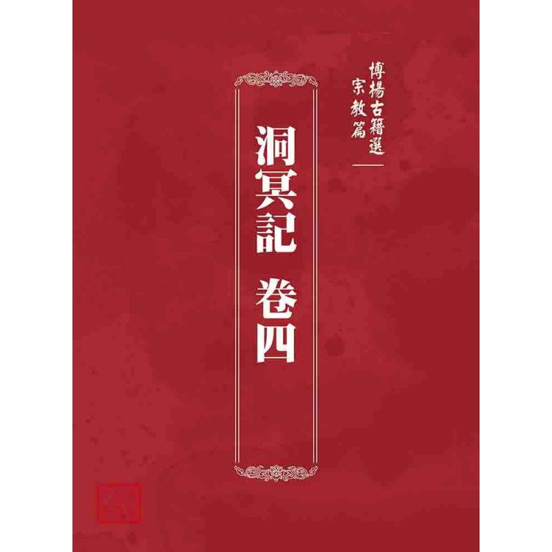 博揚古籍選 宗教篇 洞冥記 卷四