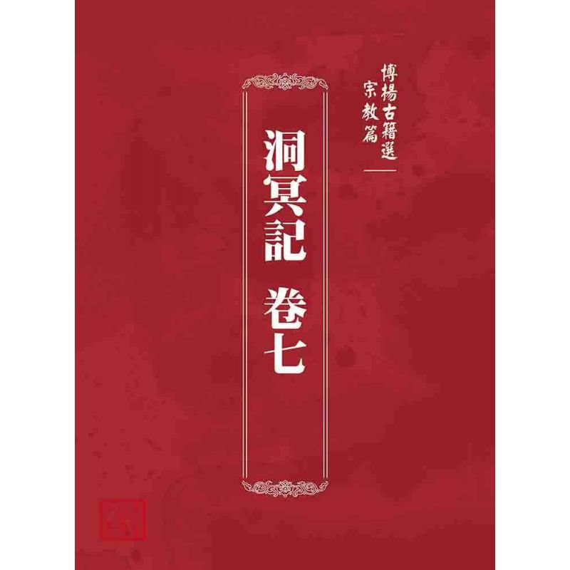 博揚古籍選 宗教篇 洞冥記 卷七