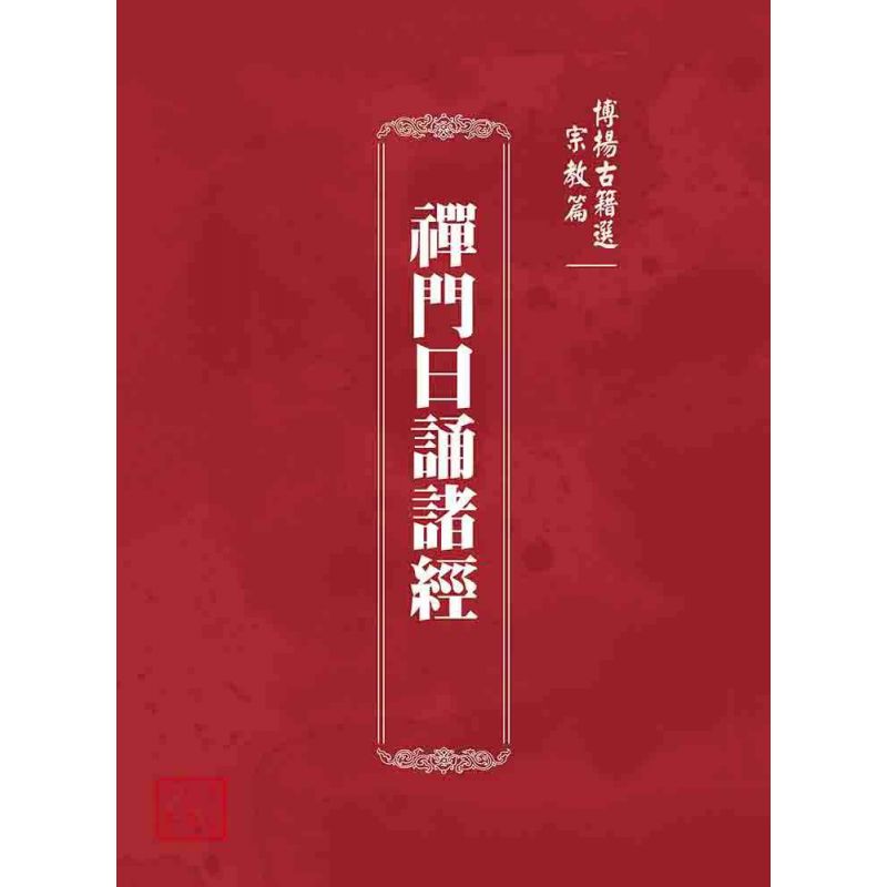 博揚古籍選 宗教篇 禪門日誦諸經