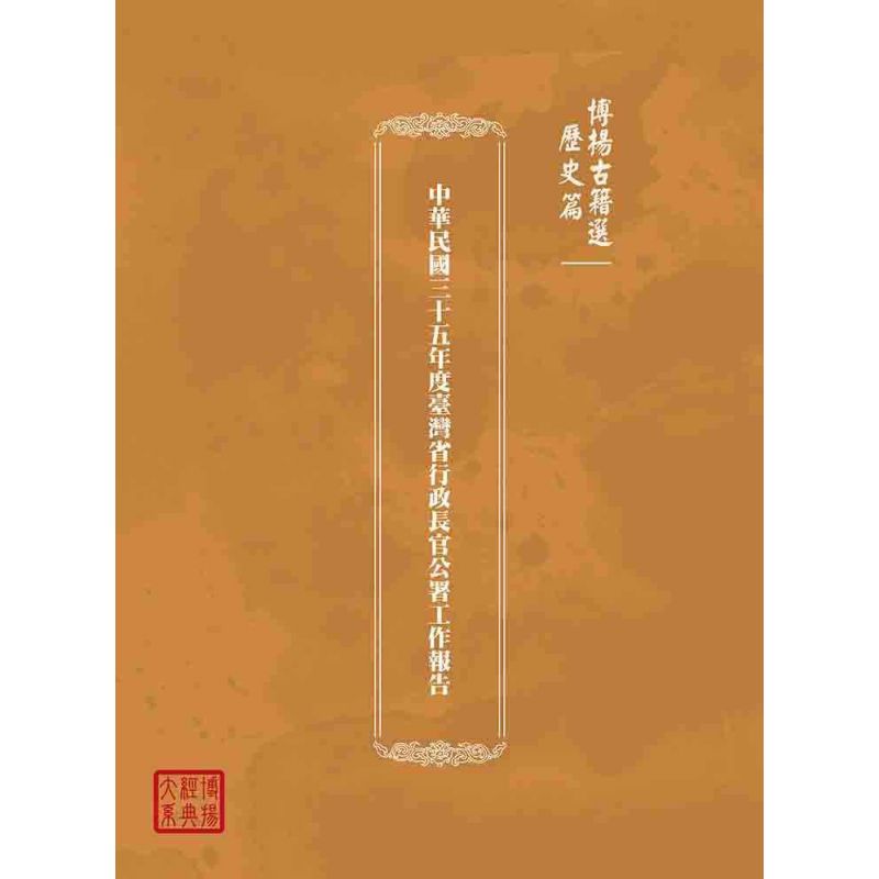 博揚古籍選(歷史篇):中華民國三十五年度臺灣省行政長官公署工作報告