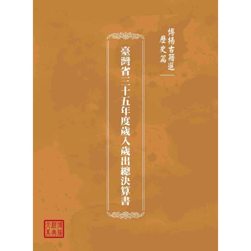 博揚古籍選(歷史篇):臺灣省三十五年度歲入歲出總決算書