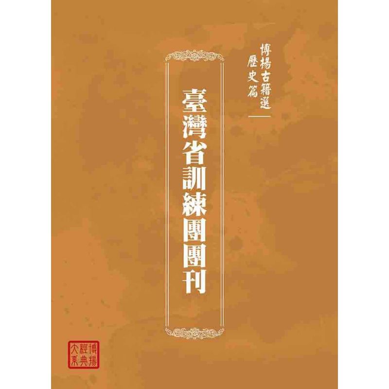 博揚古籍選(歷史篇):臺灣省訓練團團刊