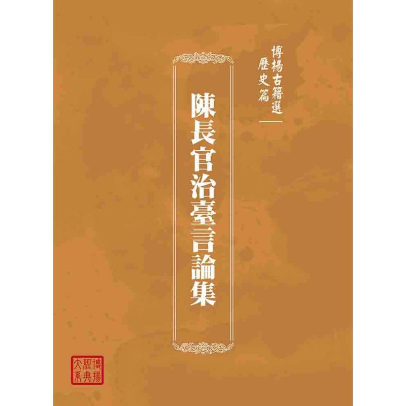 博揚古籍選(歷史篇):陳長官治臺言論集