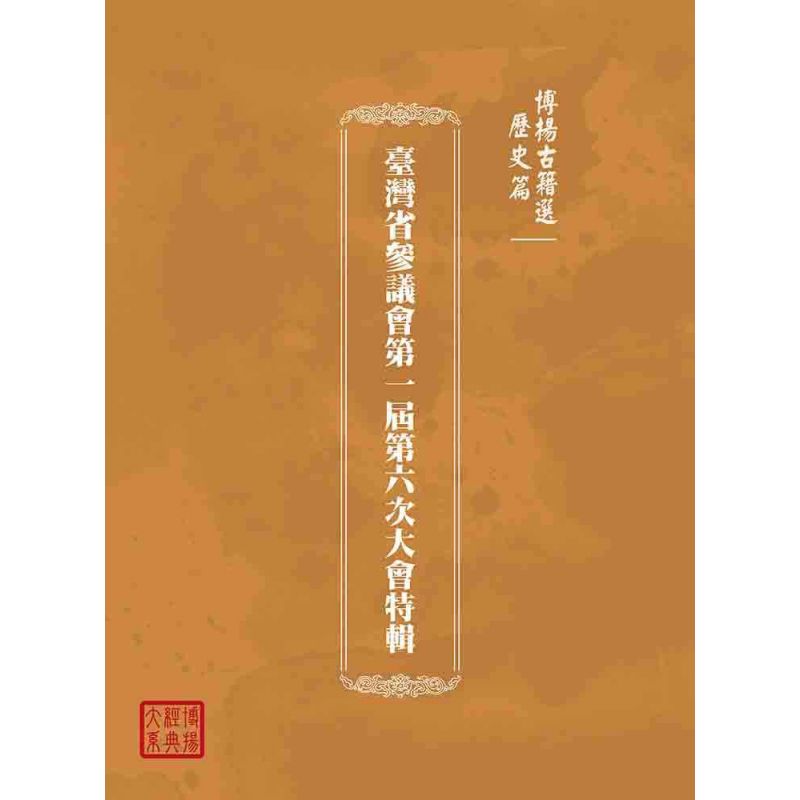 博揚古籍選(歷史篇):臺灣省參議會第一屆第六次大會特輯