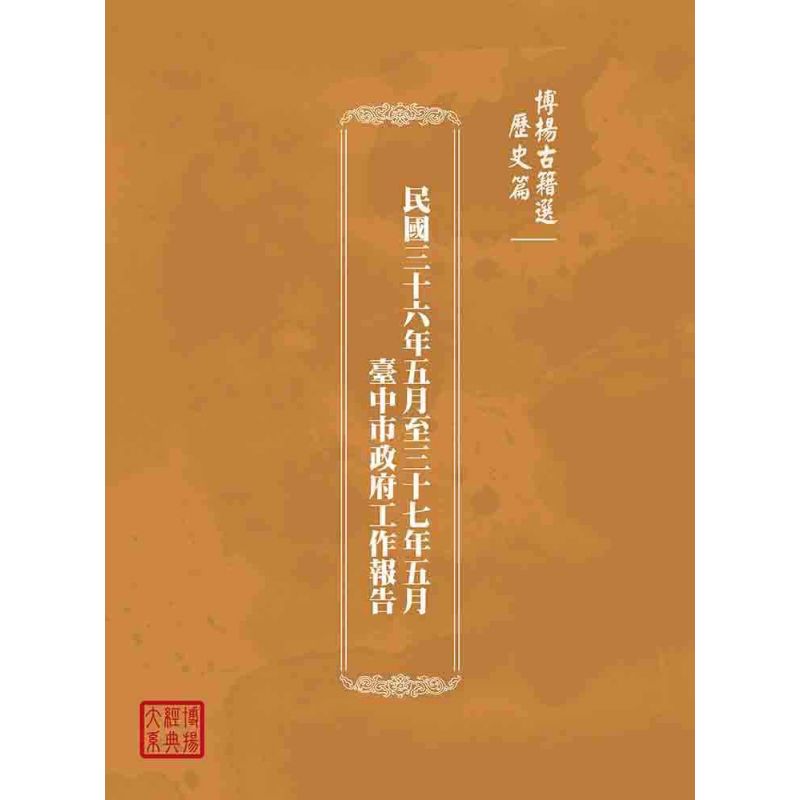 博揚古籍選(歷史篇):民國三十六年五月至三十七年五月臺中市政府工作報告
