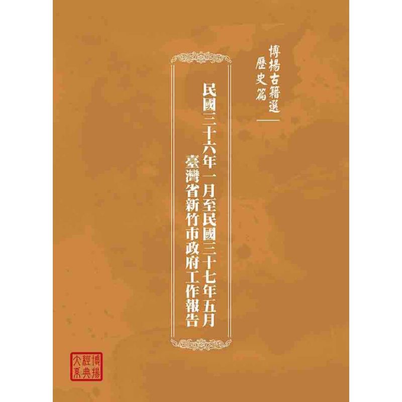博揚古籍選(歷史篇):民國三十六年一月至民國三十七年五月臺灣省新竹市政府工作報告