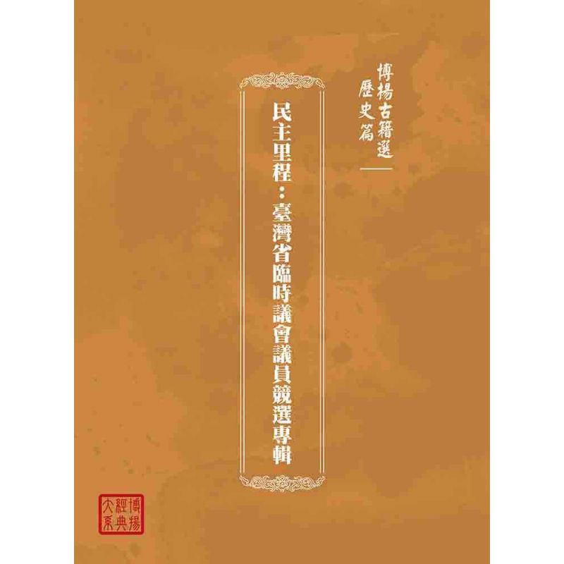 博揚古籍選(歷史篇):民主里程-臺灣省臨時議會議員競選專輯