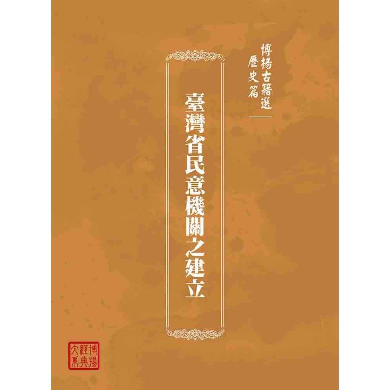 博揚古籍選(歷史篇):臺灣省民意機關之建立