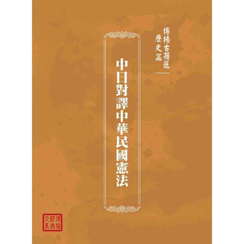 博揚古籍選(歷史篇):中日對譯中華民國憲法