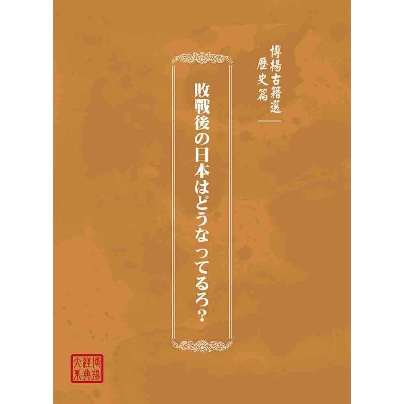 博揚古籍選(歷史篇):敗戰後の日本はどうなってるろ ?