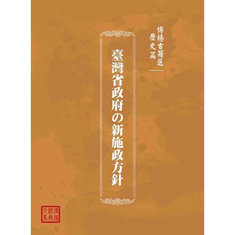 博揚古籍選(歷史篇):臺灣省政府の新施政方針