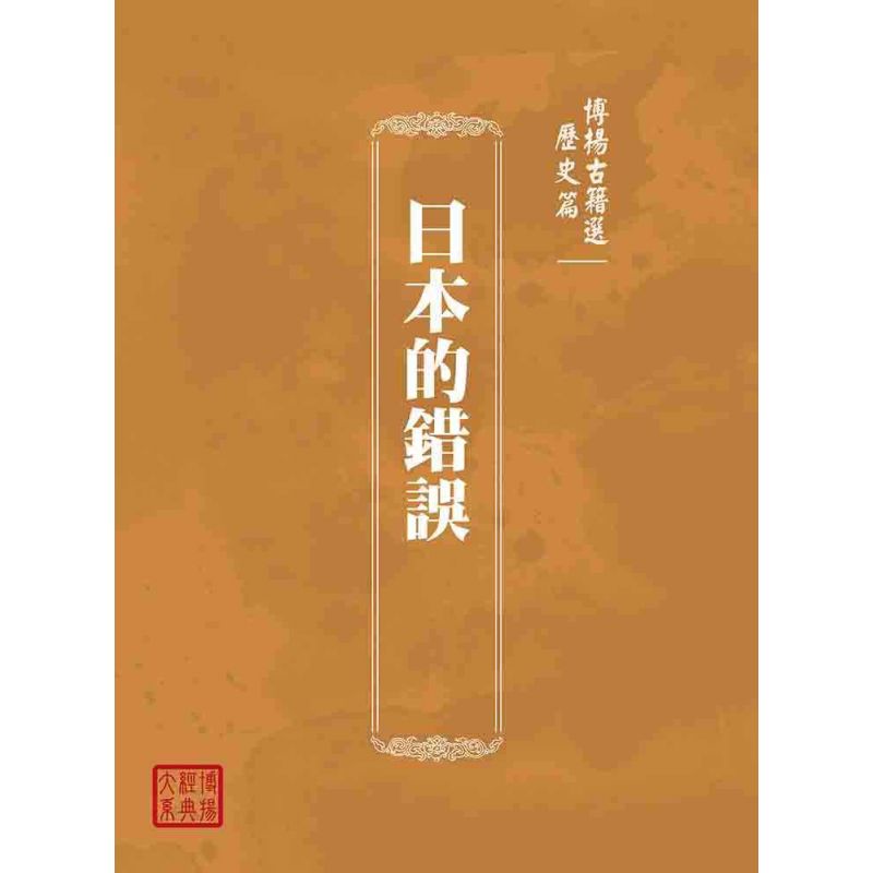 博揚古籍選(歷史篇):日本的錯誤