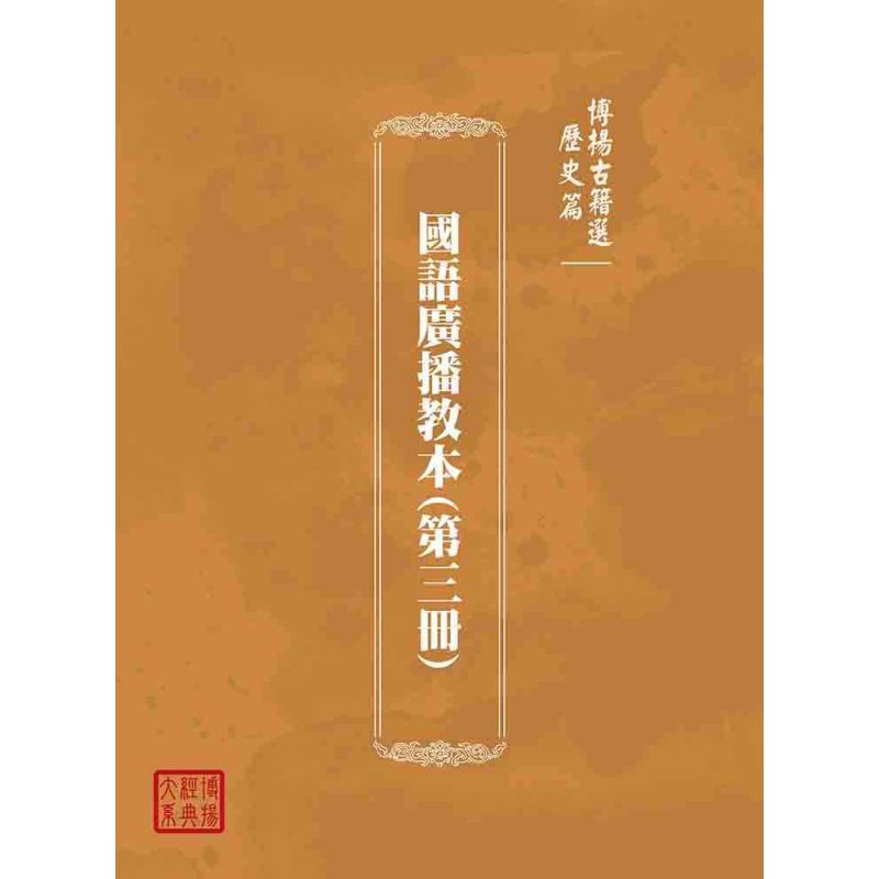 博揚古籍選(歷史篇):國語廣播教本(第三冊)