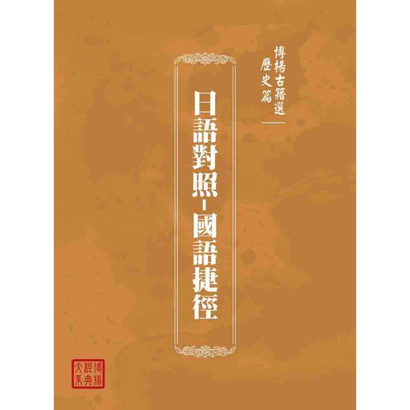 博揚古籍選(歷史篇):日語對照-國語捷徑