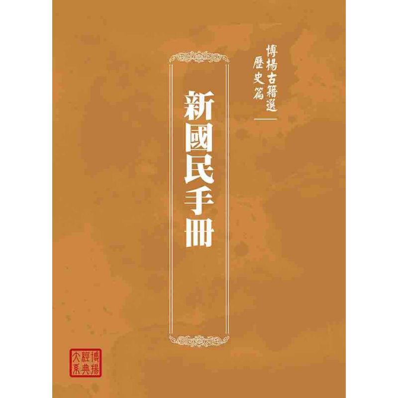 博揚古籍選(歷史篇):新國民手冊