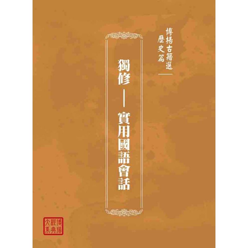 博揚古籍選(歷史篇):獨修--實用國語會話