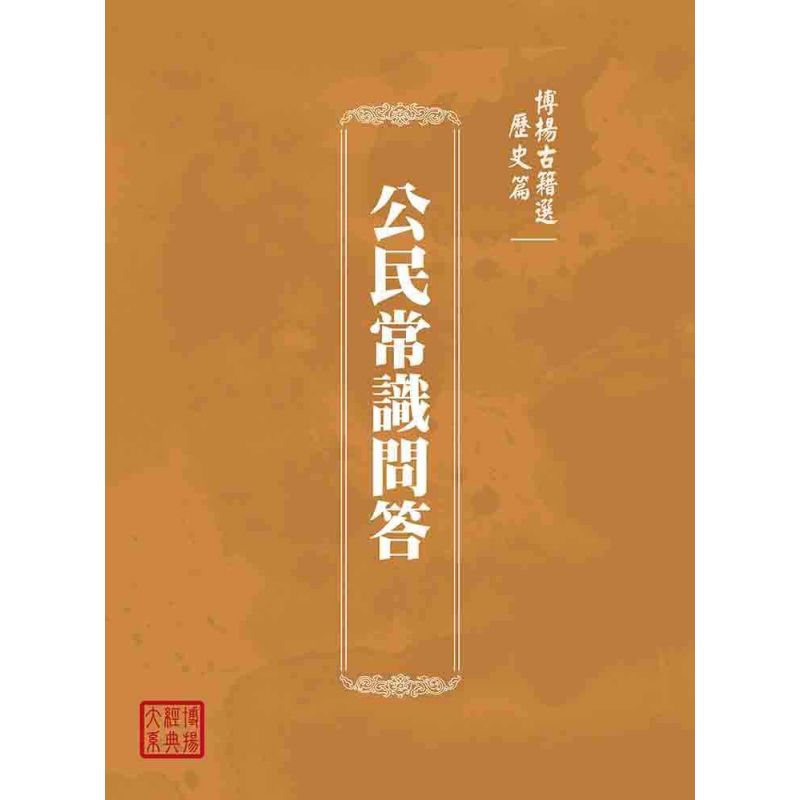 博揚古籍選(歷史篇):公民常識問答