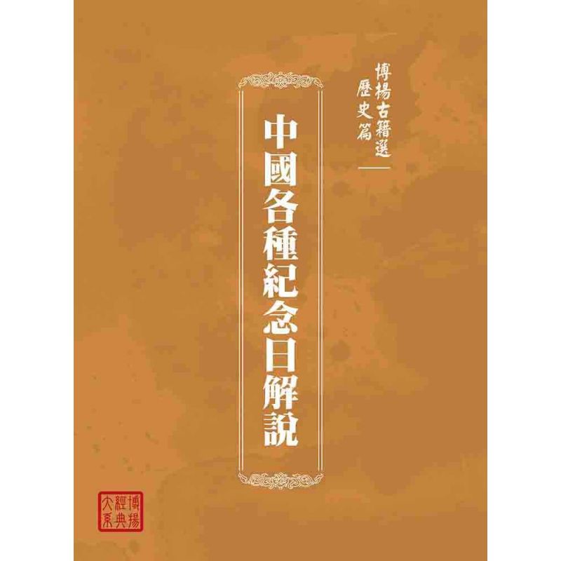 博揚古籍選(歷史篇):中國各種紀念日解說