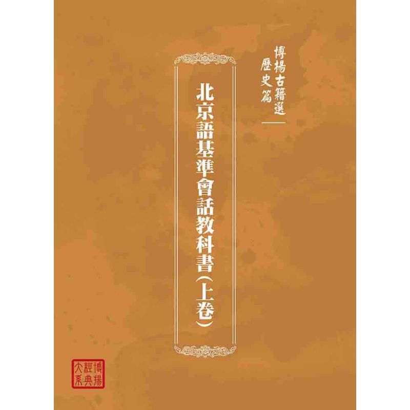 博揚古籍選(歷史篇):北京語基準會話教科書(上卷)