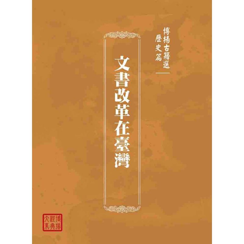 博揚古籍選(歷史篇):文書改革在臺灣