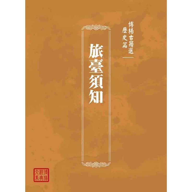 博揚古籍選(歷史篇):旅臺須知