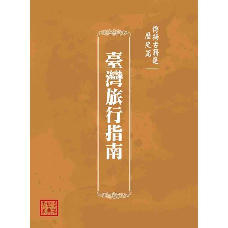 博揚古籍選(歷史篇):臺灣旅行指南