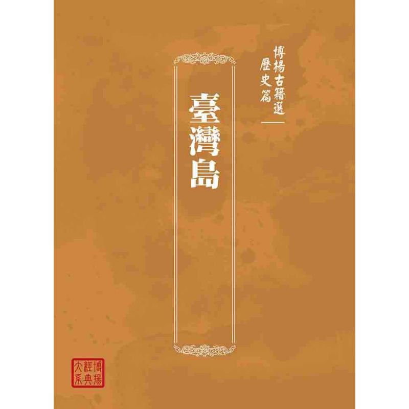 博揚古籍選(歷史篇):臺灣島
