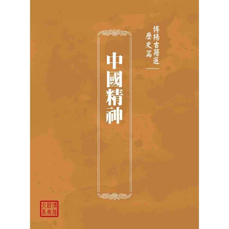 博揚古籍選(歷史篇):中國精神