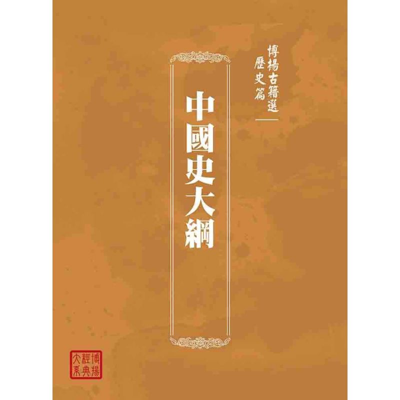 博揚古籍選(歷史篇):中國史大綱