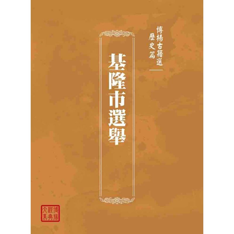 博揚古籍選(歷史篇):基隆市選舉