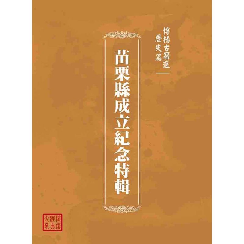 博揚古籍選(歷史篇):苗栗縣成立紀念特輯