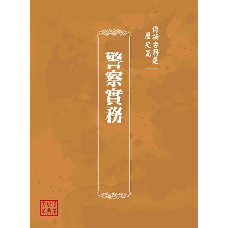 博揚古籍選(歷史篇):警察實務