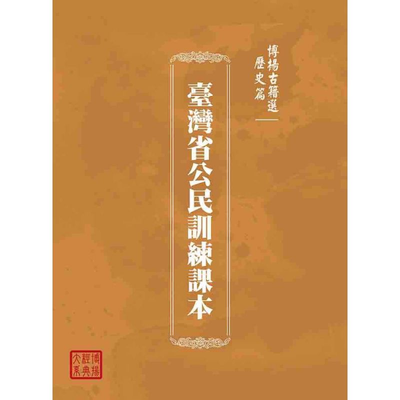 博揚古籍選(歷史篇):臺灣省公民訓練課本