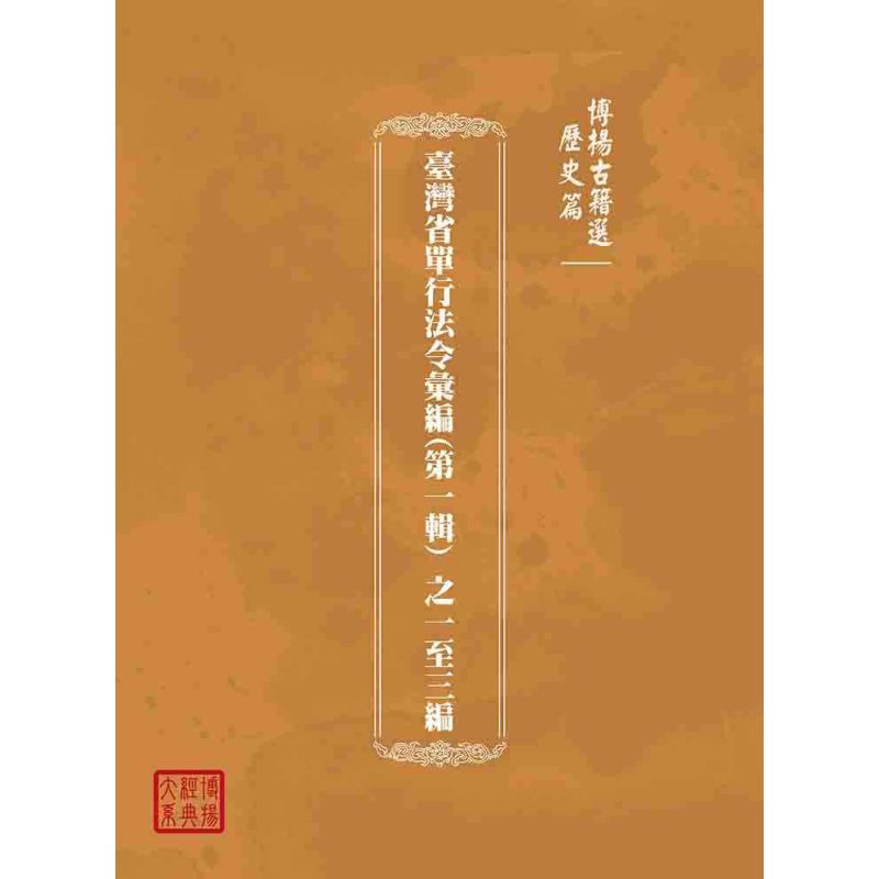 博揚古籍選(歷史篇):臺灣省單行法令彙編(第一輯) 之一至三編