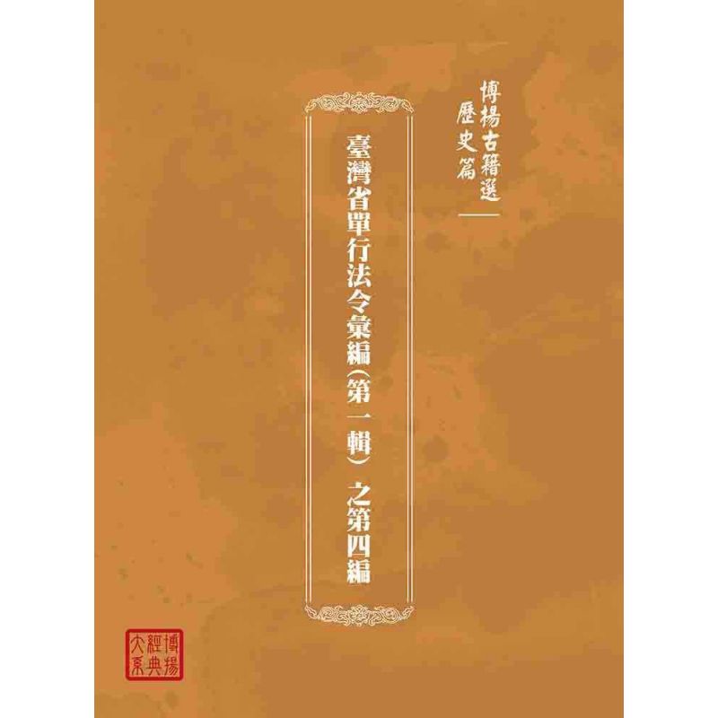 博揚古籍選(歷史篇):臺灣省單行法令彙編(第一輯) 之第四編