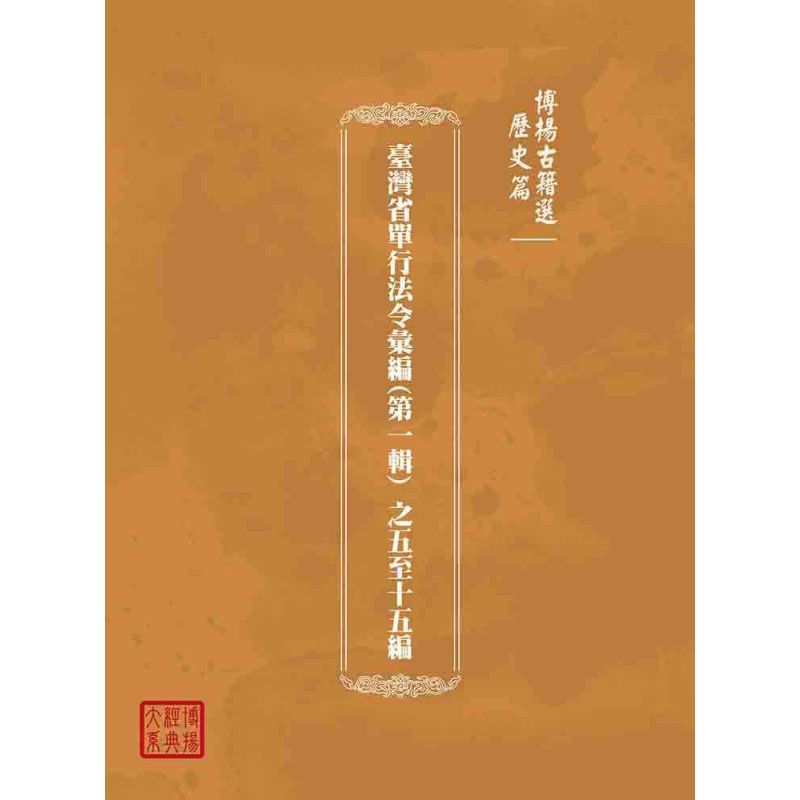 博揚古籍選(歷史篇):臺灣省單行法令彙編(第一輯) 之五至十五編