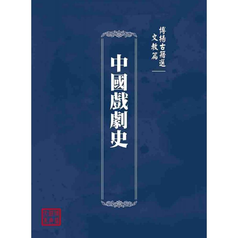博揚古籍選(文教篇):中國戲劇史