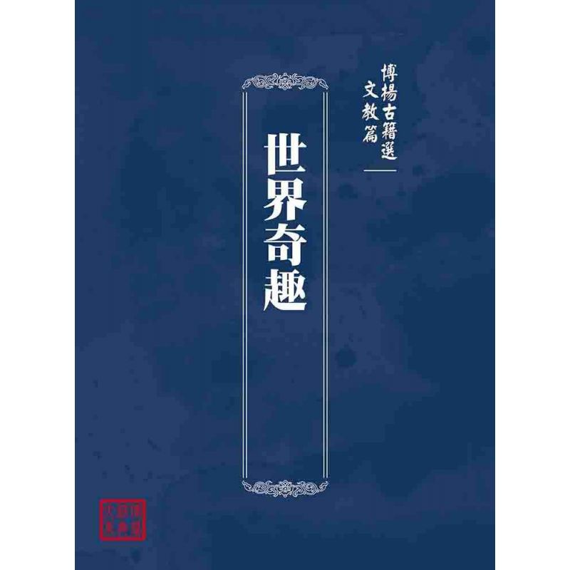 博揚古籍選(文教篇):世界奇趣