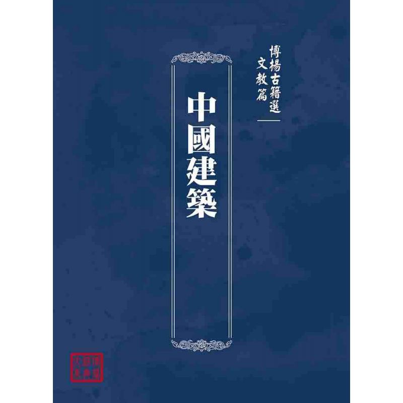 博揚古籍選(文教篇):中國建築