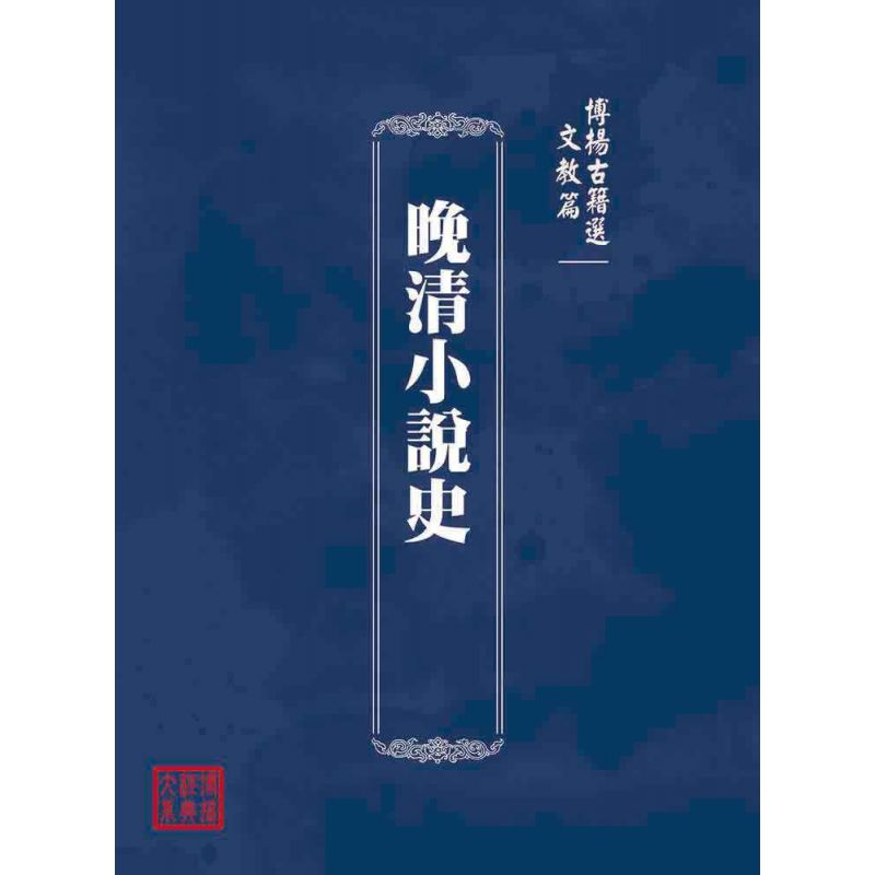 博揚古籍選(文教篇):晚清小說史
