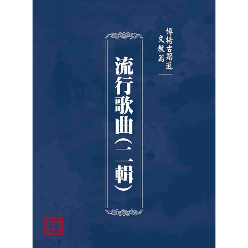 博揚古籍選(文教篇):流行歌曲(二輯)