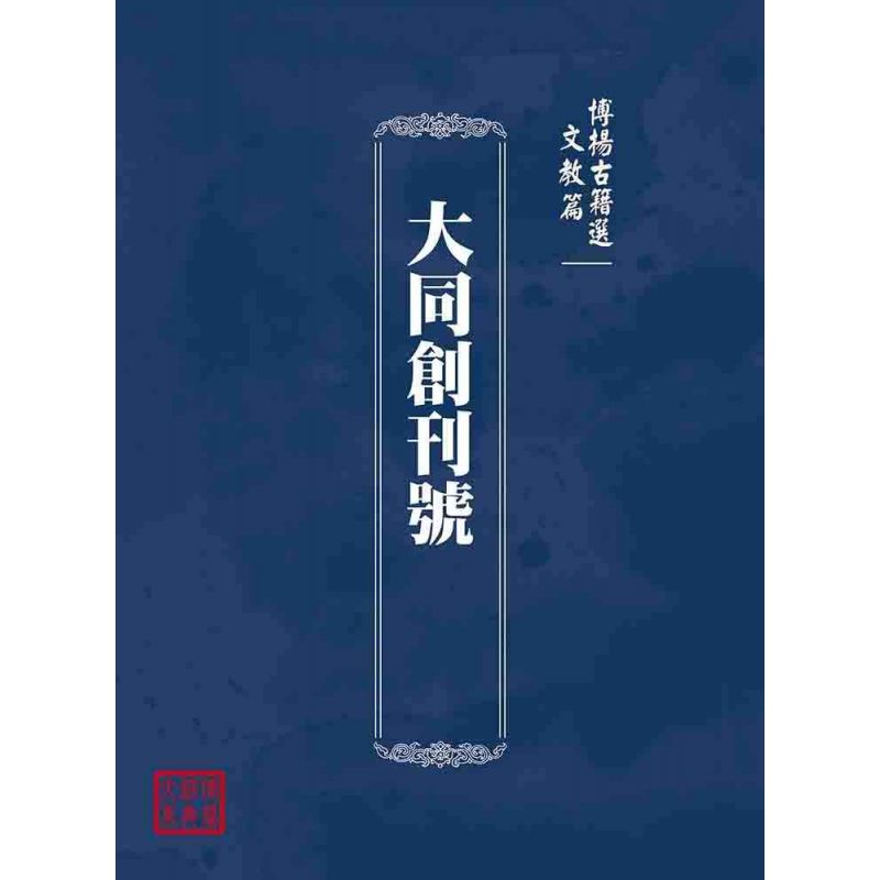 博揚古籍選(文教篇):大同創刊號
