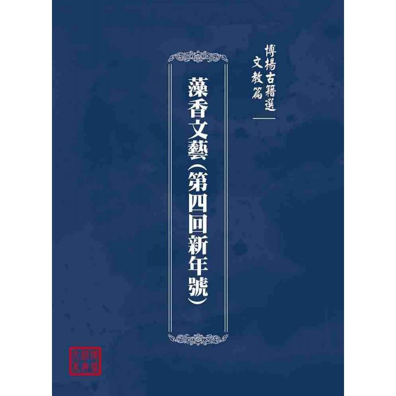 博揚古籍選(文教篇):藻香文藝(第四回新年號)