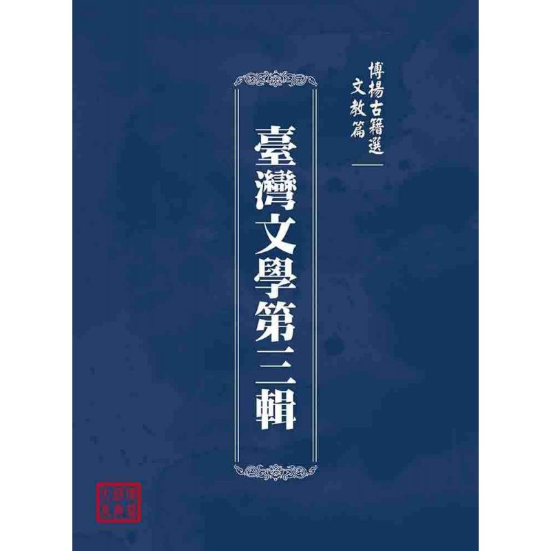 博揚古籍選(文教篇):臺灣文學第三輯