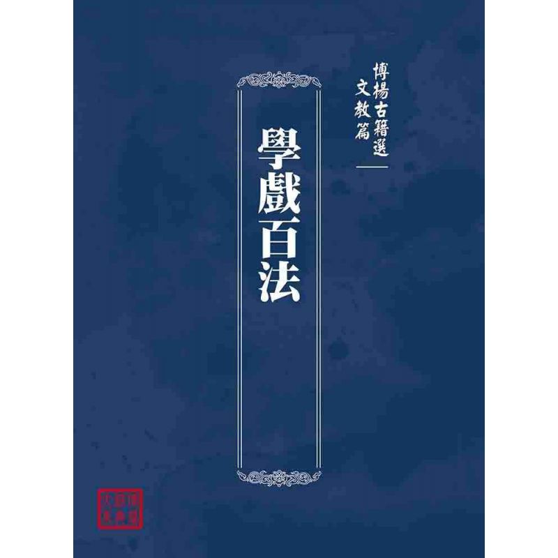 博揚古籍選(文教篇):學戲百法