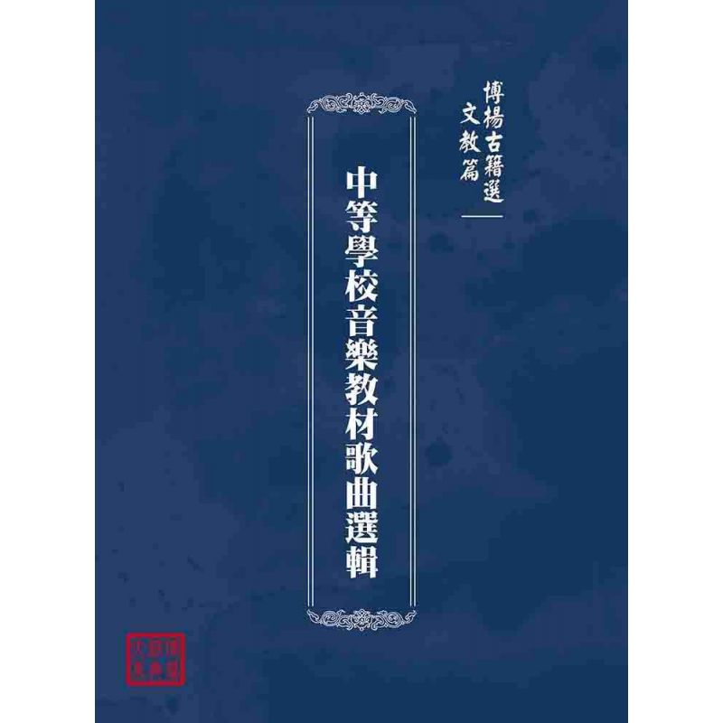 博揚古籍選(文教篇):中等學校音樂教材歌曲選輯