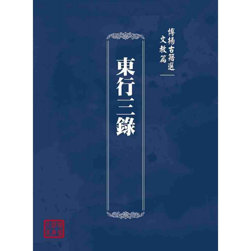 博揚古籍選(文教篇):東行三錄