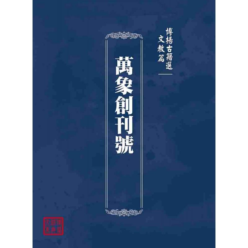 博揚古籍選(文教篇):萬象創刊號